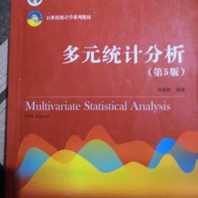 多元统计分析（第5版）/21世纪统计学系列教材；“十二五”普通高等教育本科国家级规划教材