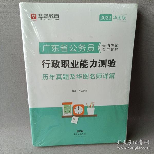 华图教育·2019广东省公务员录用考试专用教材：行政职业能力测验历年真题及华图名师详解