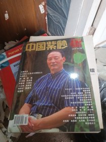 中国紫砂 季刊 2010年第2期（总第10期）