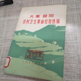 大寨昔阳农村卫生革命经验选编