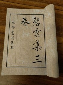 【提供资料信息服务】《碧云集》一册