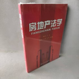 【正版图书】房地产法学