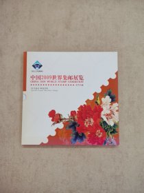 牡丹盛开 邮花争艳 ----中国2009世界集邮展览邮票珍藏》邮册