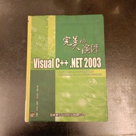 完美的演译 VⅰSUa1C十十.NET2003 内有附光盘 (前屋61D)