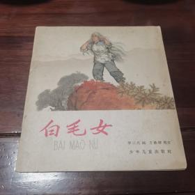 白毛女，连环画