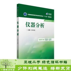 仪器分析/全国普通高等医学院校药学类专业“十三五”规划教材