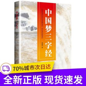 中國夢三字經(jīng)