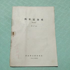 两宋辽金史邓广铭