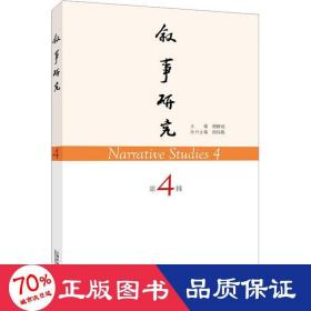 叙事研究 第4辑 社会科学总论、学术 作者