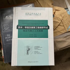 防水、保温及屋面工程细部节点做法与施工工艺图解