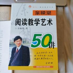 余映潮阅读教学艺术50讲（新作文·教师教研文库，2005年11月一版一印，新书未翻阅，品相见图片）