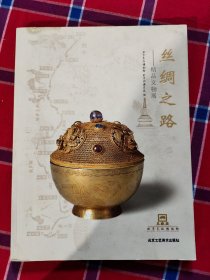 丝绸之路：精品文物展