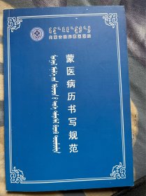 蒙医病历书写规范（蒙文）