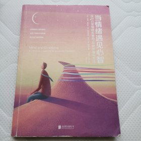 当情绪遇见心智：应对日常情绪伤害的10种策略与方法