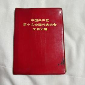 中国共产党第10次全国代表大会文件汇编，1973年9月第一版吉林第一次印刷，以图片为准