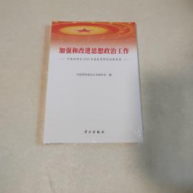 加强和改进思想政治工作(中国政研会2020年度优秀研究成果选集)