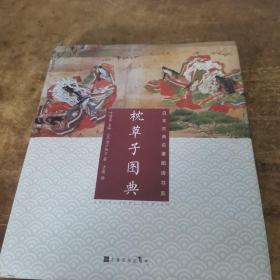 日本古典名著图读书系：枕草子图典