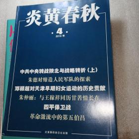 炎黄春秋2018 4(免费赠送)
