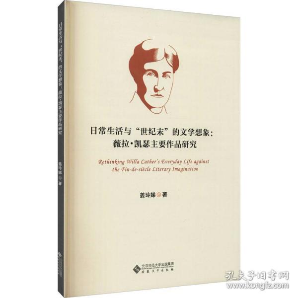 日常生活与"世纪末"的文学想象:薇拉·凯瑟主要作品研究姜玲娣安徽大学出版社