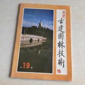 古建园林技术 1988 第二期