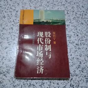 股份制与现代市场经济【一版一印】