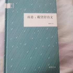 国民阅读经典：雨巷 戴望舒诗文