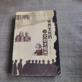 影响世界文化的20大奇才怪杰