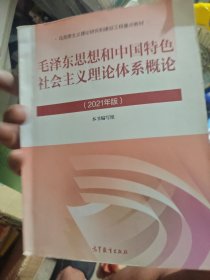 毛泽东思想和中国特色社会主义理论体系概论