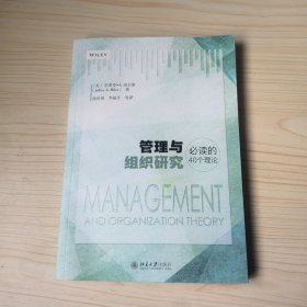 管理与组织研究必读的40个理论