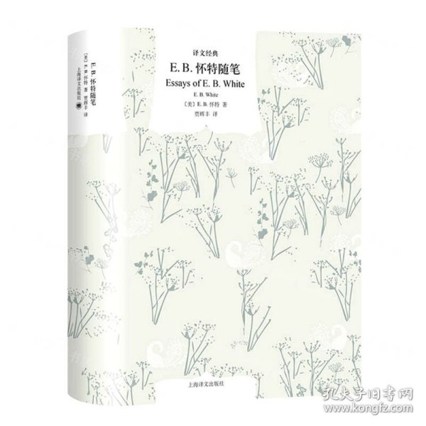 E.B.怀特随笔(精)/译文经典