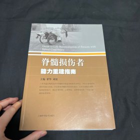 脊髓损伤者能力重建指南