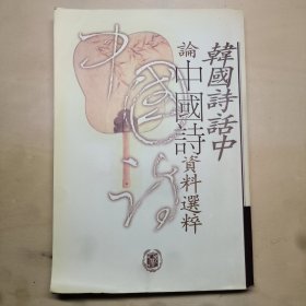 韩国诗话中论中国诗资料选粹