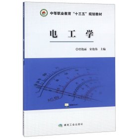 电工学(中等职业教育十三五规划教材) 普通图书/工程技术 编者:任艳丽//宋艳伟 煤炭工业 9787502066673