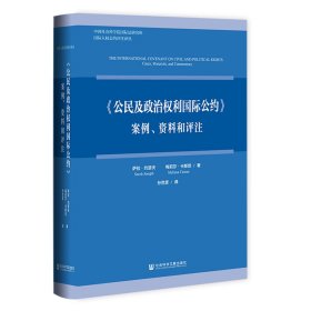 《公民及政治权利国际公约》：案例、资料和评注[澳]萨拉·约瑟夫（SarahJoseph）、梅莉莎·卡斯坦（MelissaCastan）9787522814230