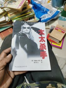太太杀手