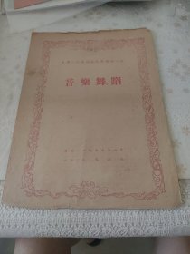 1955年天津人民艺术剧院歌舞团公演音乐舞蹈节目单
