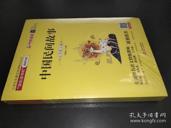 统编版“快乐读书吧”指定阅读五年级上（中国民间故事+非洲民间故事+列那狐的故事套装全3册）