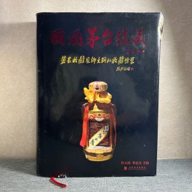 国酒茅台鉴藏 : 著名收藏家许大同的收藏世界