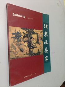 北京收藏家 2005.12