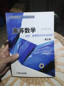 【基本全新内页干净无笔迹】高等数学（经济、管理等文科专业适用）（第2版）姚文起 编 机械工业出版社9787111151326