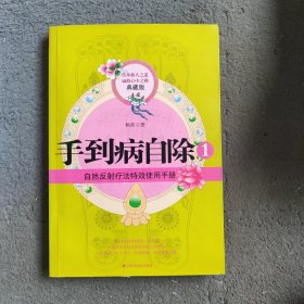 手到病自除1：自然反射疗法特效使用手册（典藏版）