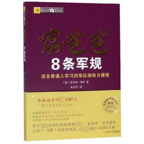 富爸爸8条军规（财商教育版）本版随书附赠100元“精品财商课程代金券”