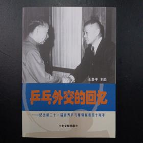 乒乓外交的回忆：纪念第三十一届乒乓球锦标赛四十周年