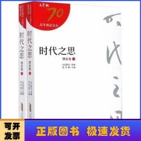 时代之思（理论卷）（上、下册）