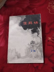 生死场，10元包邮，