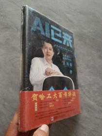 AI已来（让中国AI走向世界百度CTO王海峰人工智能机器翻译AI时代技术创新李彦宏刘慈欣诚意推荐）