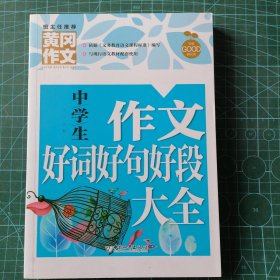 中学生作文好词好句好段大全（新版）黄冈作文初中生作文书七八九789年级适用满分作文大全