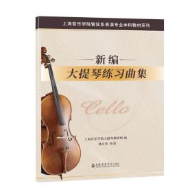 新編大提琴練曲集/上海音樂學院管弦系表演專業(yè)本科教材系列 歌譜、歌本 林應榮