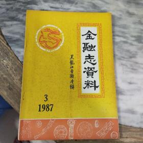 金融志资料黑龙江金融专辑1987.3