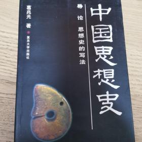 中国思想史（全三册）